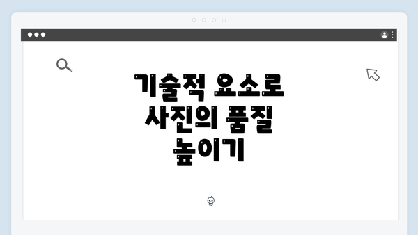 기술적 요소로 사진의 품질 높이기