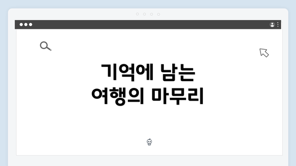 기억에 남는 여행의 마무리