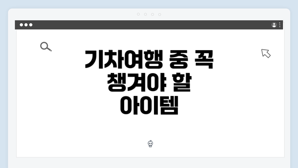기차여행 중 꼭 챙겨야 할 아이템