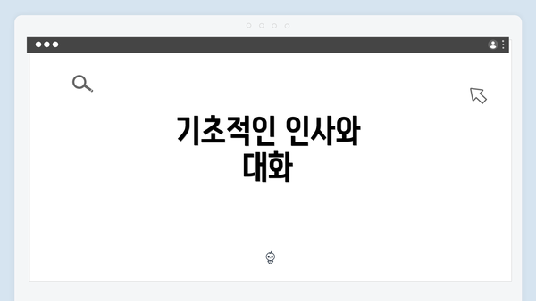 기초적인 인사와 대화