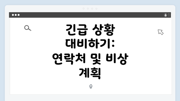 긴급 상황 대비하기: 연락처 및 비상 계획