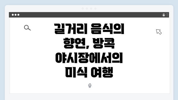 길거리 음식의 향연, 방콕 야시장에서의 미식 여행