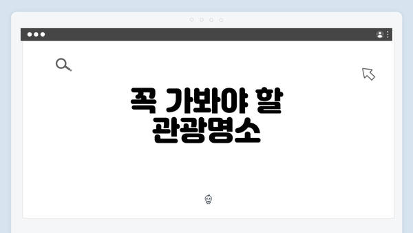 꼭 가봐야 할 관광명소