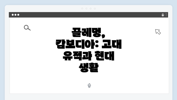 끌레멍, 캄보디아: 고대 유적과 현대 생활