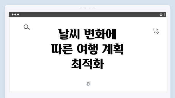 날씨 변화에 따른 여행 계획 최적화