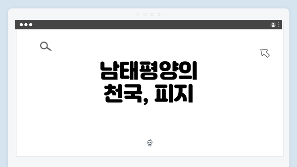 남태평양의 천국, 피지