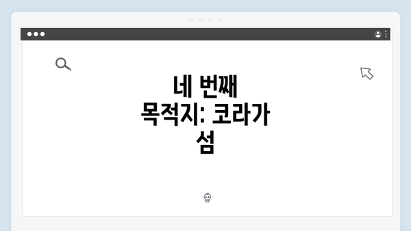네 번째 목적지: 코라가 섬