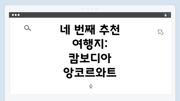 네 번째 추천 여행지: 캄보디아 앙코르와트