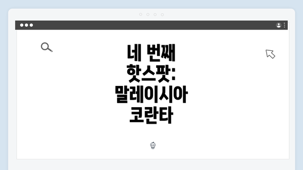 네 번째 핫스팟: 말레이시아 코란타