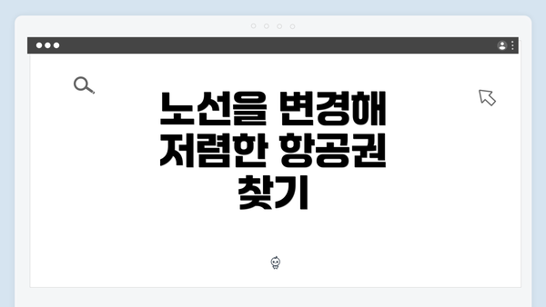 노선을 변경해 저렴한 항공권 찾기