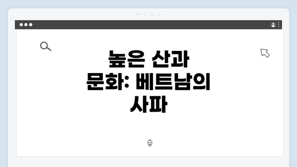 높은 산과 문화: 베트남의 사파