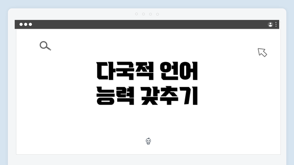 다국적 언어 능력 갖추기