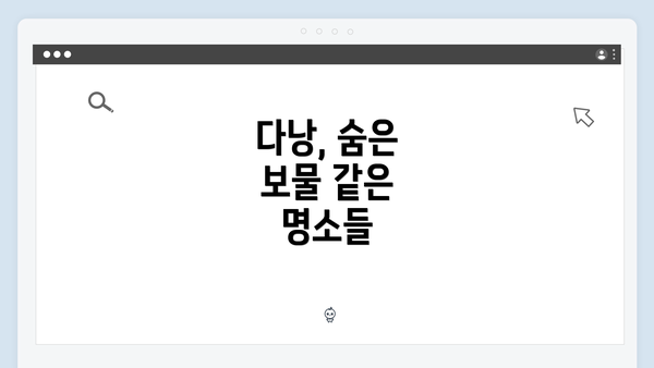 다낭, 숨은 보물 같은 명소들