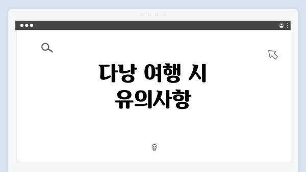 다낭 여행 시 유의사항