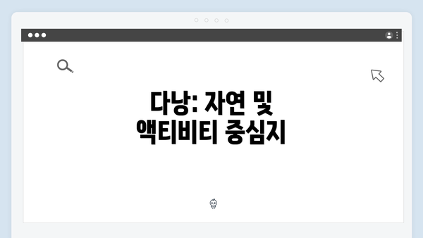 다낭: 자연 및 액티비티 중심지