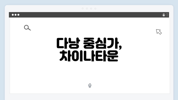 다낭 중심가, 차이나타운