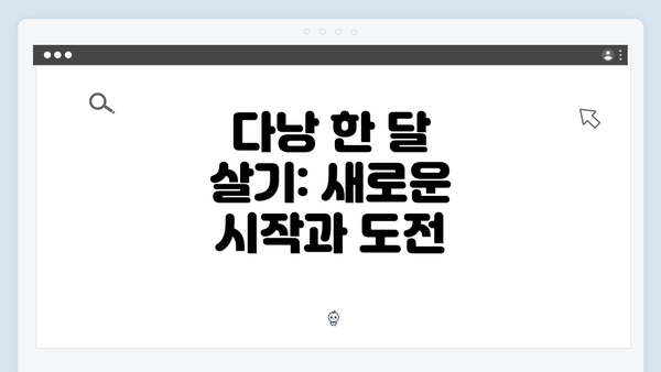 다낭 한 달 살기: 새로운 시작과 도전