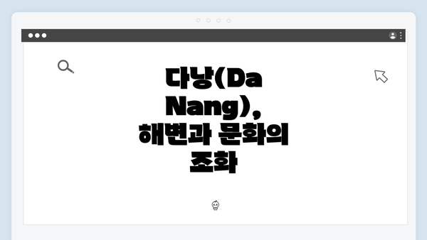 다낭(Da Nang), 해변과 문화의 조화