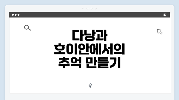 다낭과 호이안에서의 추억 만들기