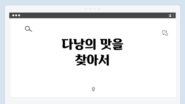 다낭의 맛을 찾아서