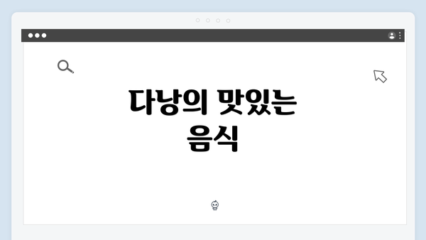 다낭의 맛있는 음식