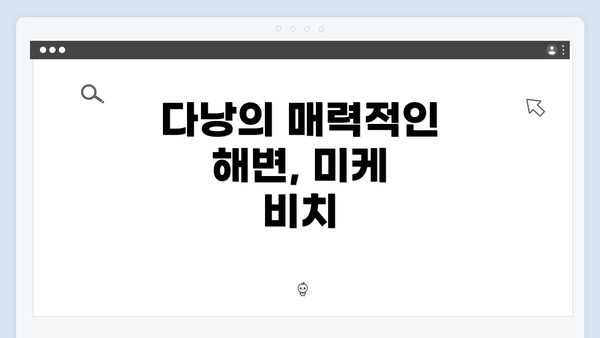 다낭의 매력적인 해변, 미케 비치