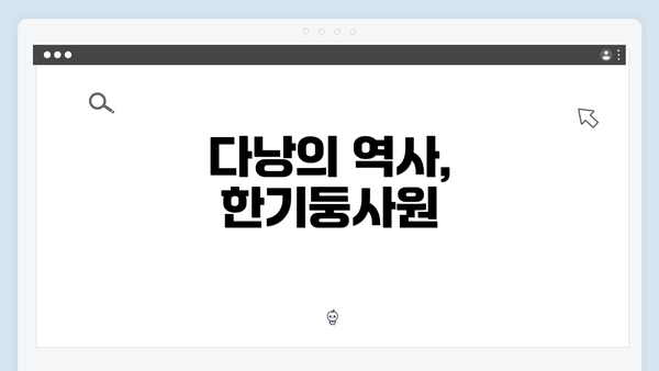 다낭의 역사, 한기둥사원