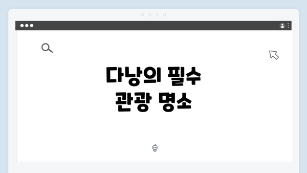 다낭의 필수 관광 명소