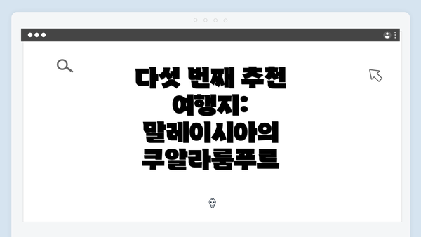 다섯 번째 추천 여행지: 말레이시아의 쿠알라룸푸르