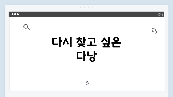 다시 찾고 싶은 다낭