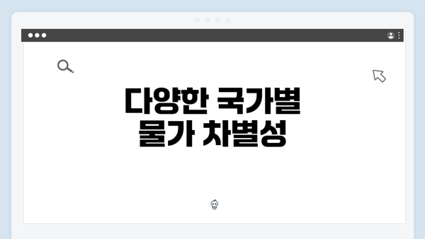 다양한 국가별 물가 차별성