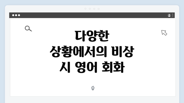 다양한 상황에서의 비상 시 영어 회화