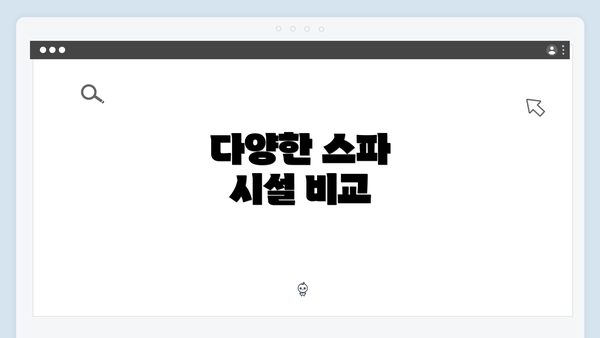 다양한 스파 시설 비교