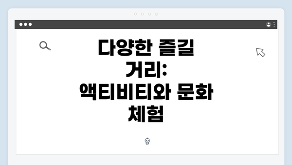 다양한 즐길 거리: 액티비티와 문화 체험