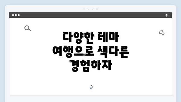 다양한 테마 여행으로 색다른 경험하자