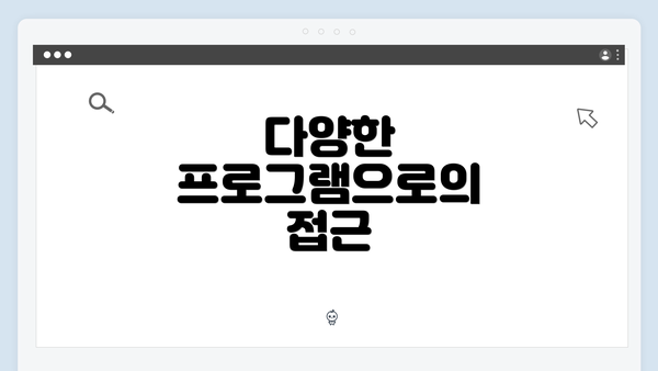 다양한 프로그램으로의 접근
