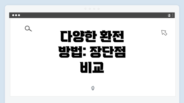 다양한 환전 방법: 장단점 비교