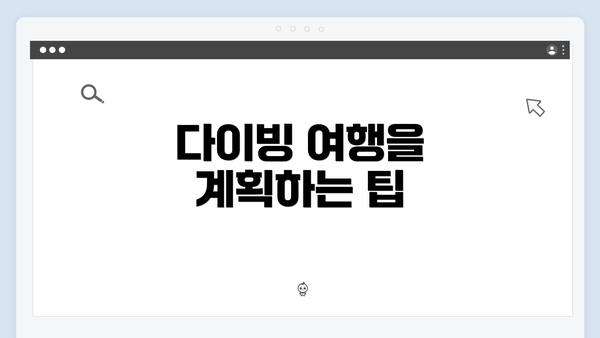 다이빙 여행을 계획하는 팁