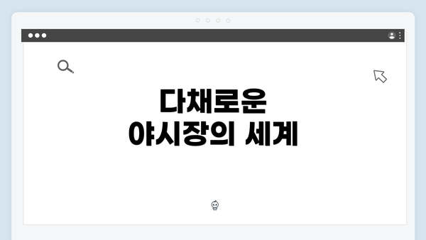 다채로운 야시장의 세계