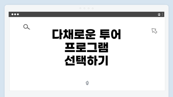 다채로운 투어 프로그램 선택하기