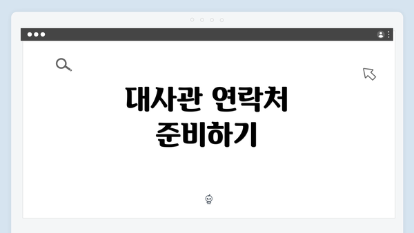 대사관 연락처 준비하기