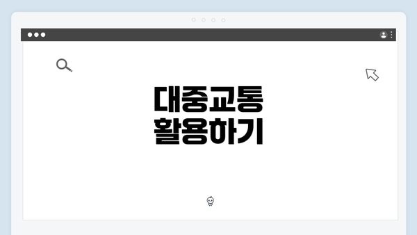 대중교통 활용하기