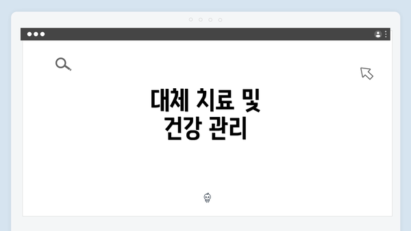 대체 치료 및 건강 관리