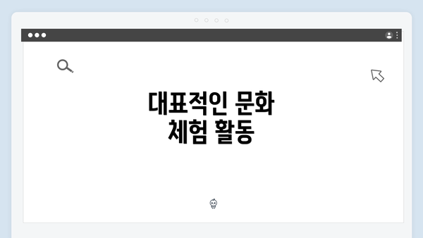 대표적인 문화 체험 활동