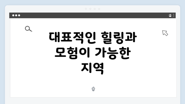대표적인 힐링과 모험이 가능한 지역