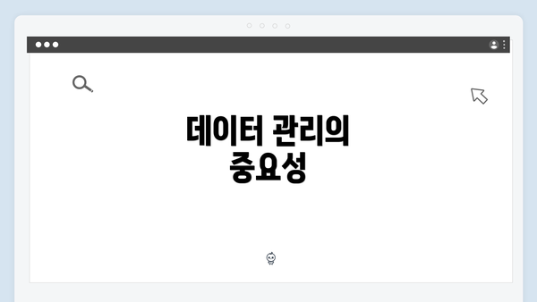 데이터 관리의 중요성