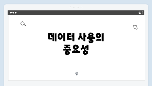 데이터 사용의 중요성