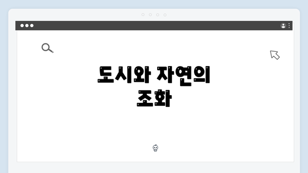 도시와 자연의 조화