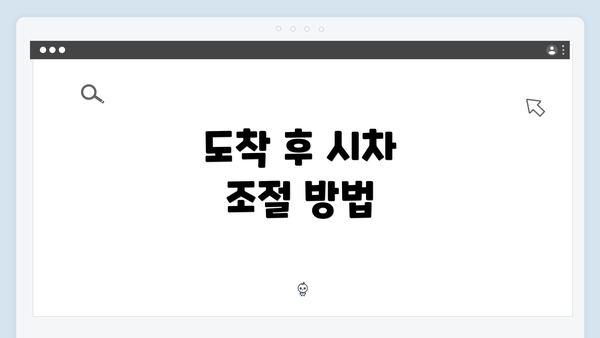 도착 후 시차 조절 방법