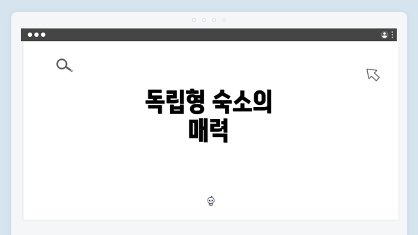 독립형 숙소의 매력